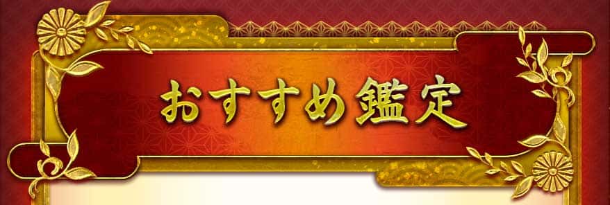 おすすめ鑑定