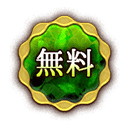 無料