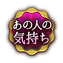 あの人の気持ち