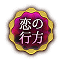 恋の行方