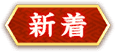 新着